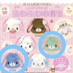 シュガーバニーズ ふわふわ中着2 あおうさ ミントうさ
