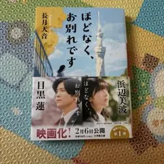 ほどなく、お別れです