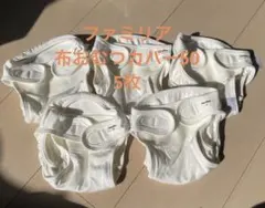 ファミリア　おむつカバー