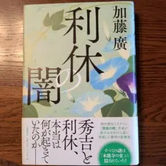利休の闇