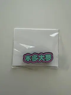 ROIROM 本多大夢 HIROMU ピンバッジ - メルカリ