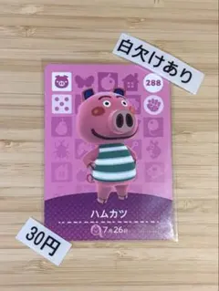 あつまれどうぶつの森　amiiboカード ハムカツ