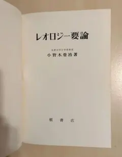 除籍本 レオン・ド・ロニーと19世紀欧州東洋学 町泉寿郎 - メルカリ