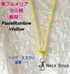✿プルメリア❀❀様専用♡　リボンレイ　✿パステルレインボー　♦ネックストラップ