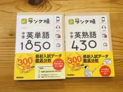 Gakken 高校入試ランク順 中学英単語 1850中学英熟語430