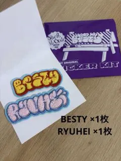 RYUHEI & BESTY もこもこ刺繍ステッカー　BE:FIRST