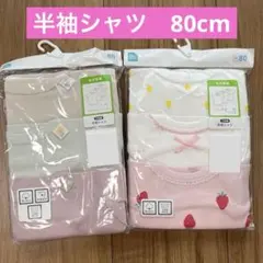 ベビー　肌着　半袖　80cm