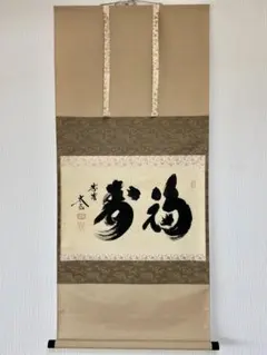 足立泰道『喝』茶道具 一字書 臨済宗大徳寺派 雲澤寺住職 掛軸25051705