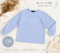 130サイズ 薄手トレーナー くすみブルー 女の子 春秋 長袖