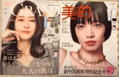 【新品未読】美的5月号 小松菜奈さん 美的グラン春号 松本若菜さん 雑誌のみ