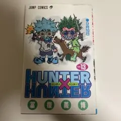 ハンターハンター13