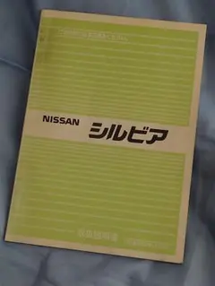 2026年最新】S14 シルビア整備要領書の人気アイテム - メルカリ