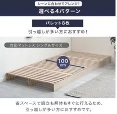 増やして繋げる天然木パレットベッド 8枚セットのサムネイル