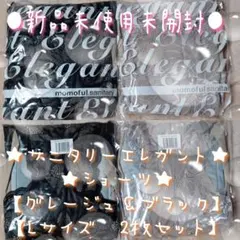 ☆新品☆モモフルサニタリーショーツ☆生理用☆Lサイズ☆ブラック＆グレージュセット