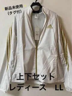【新品未使用】adidas ジャージ ウィンドブレーカー 上下セット