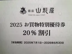 銀座山形屋 株主優待券のサムネイル