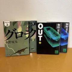 桐野夏生 OUT 上下巻セット 講談社文庫 - メルカリ