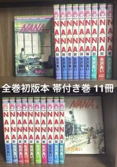 NANA ナナ 矢沢あい 1〜21巻 全巻初版 帯付き巻11冊 コンディション良