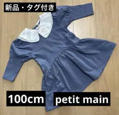新品　プティマイン　petit main ワンピース　青　100cm