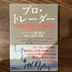 プロ・トレーダー マーケットで勝ち続ける16人の思考と技術