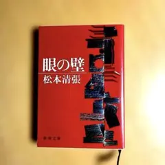2026年最新】松本清張 眼の壁の人気アイテム - メルカリ