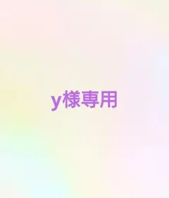 y様専用ページ