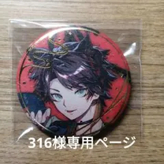 316様専用ページ