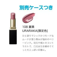 SUQQU　スック　 モイスチャー グレイズ リップスティック108　限定完売色