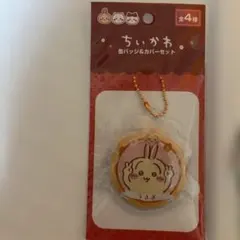 ちいかわ 缶バッジ＆カバーセット