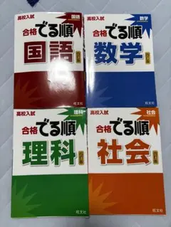 高校入試合格でる順 国語　数学　理科　社会
