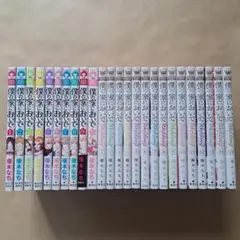 完結漫画 僕の家においで Wedding 僕家シリーズ 全25冊