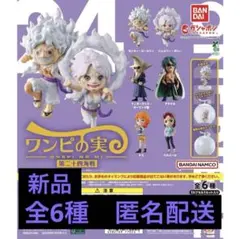 【新品】ワンピの実 第二十四海戦 全6種コンプリートセット.