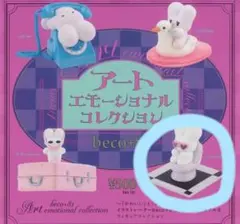 beco+81 アートエモーショナル コレクション　チェックメイト