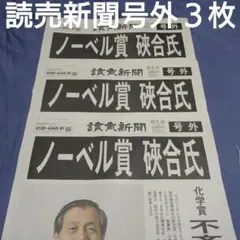 2026年10月7日ノーベル化学賞硤合憲三氏読売新聞号外3枚セット街頭配布即終了