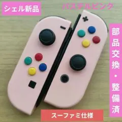 【シェル部品新品】 switch ジョイコン スーファミ仕様　パステルピンク