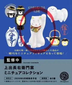 ケンエレファント 上出長右衛門窯 ミニチュアコレクション ちょうえもん招猫