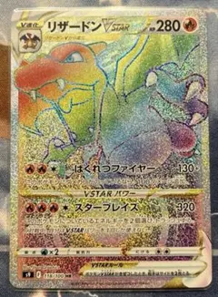 【ポケモンカード】リザードンVstar HR × 1枚