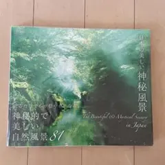 日本の美しい神秘風景