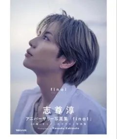 2025年最新】志尊淳 サインの人気アイテム - メルカリ