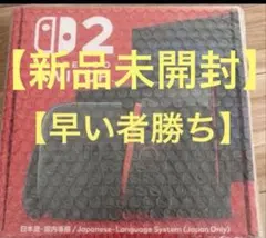 【新品未開封品】Nintendo Switch 2(日本語・国内専用)　本体