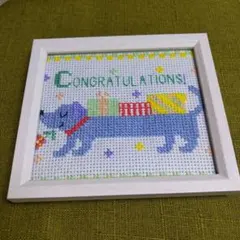 CONGRATULATIONS クロスステッチ　完成品　犬