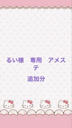 るい様　追加分アメステ切り売り