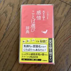 大きな字の感情ことば選び辞典