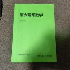 駿台】 東大理系数学 冬期 2025/26 - メルカリ