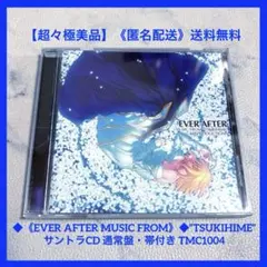 2026年最新】EVER AFTER～MUSIC FROM“TSUKIHIME” REPRODUCTION～[限定