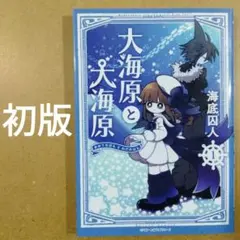 初版　大海原と大海原(1)　　　　　　　　　　　　　　　　　　　　　615376 初版 大海原と大海原(1) 615376 - メルカリ