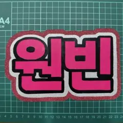 NCT WISH リク ネームボード ハングル文字 - メルカリ