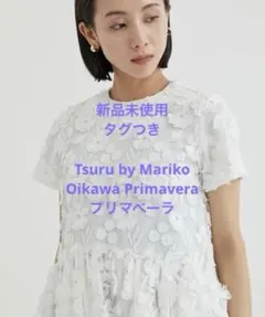 新品♡タグ付♡ツルバイマリコオイカワ♡Primavera♡フレンチブルー