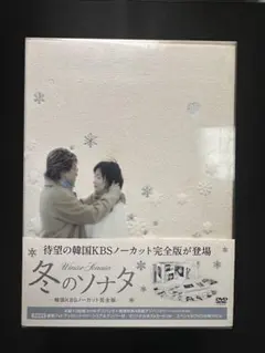 韓国ドラマ〕冬のソナタ韓国KBSノーカット完全版DVD全巻セット・オマケ