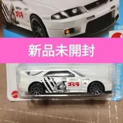 2025年最新】ホットウィール ゴジラの人気アイテム - メルカリ